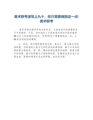 美术联考速写上九十，你只需要做到这一点!美术联考