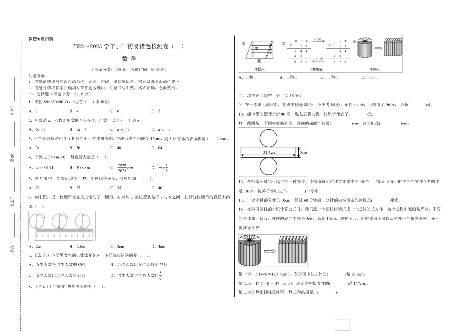 精品2023年人教版小学数学六年级下册小升初易错题检测卷一(含答案与解析精品_第1页