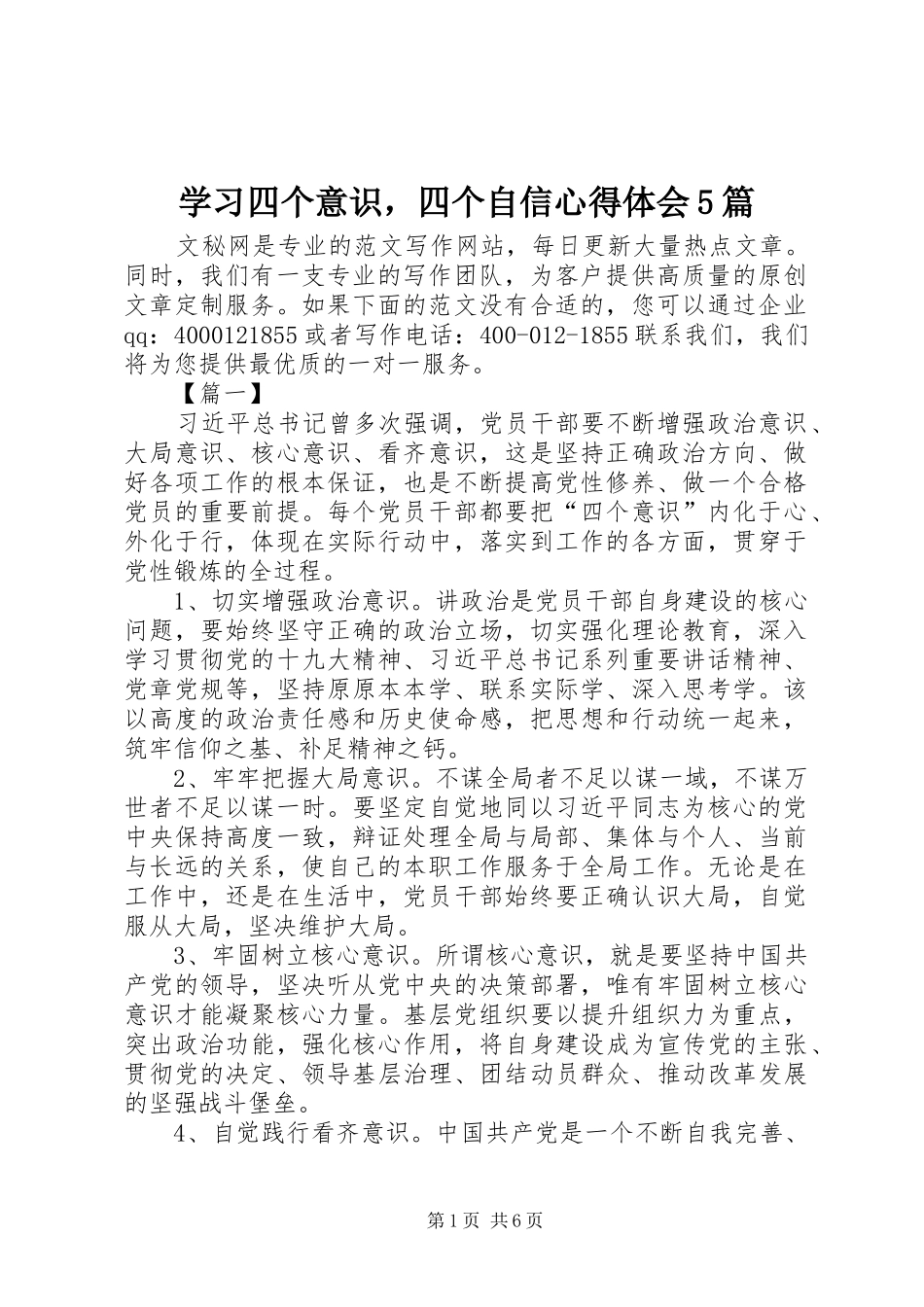 学习四个意识，四个自信心得体会5篇_第1页