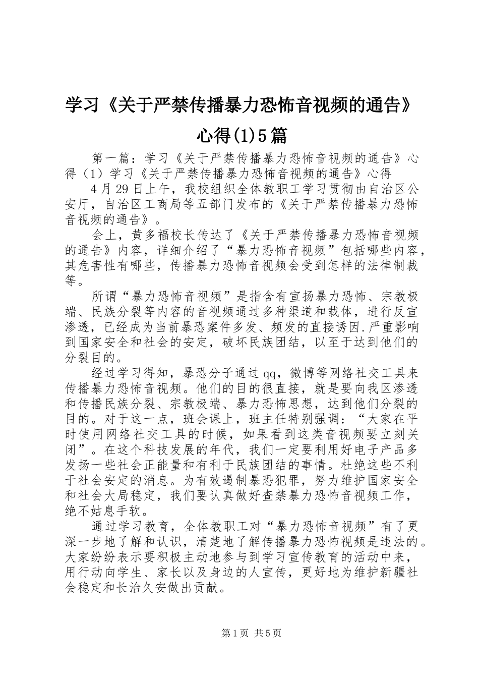 学习《关于严禁传播暴力恐怖音视频的通告》心得(1)5篇_第1页