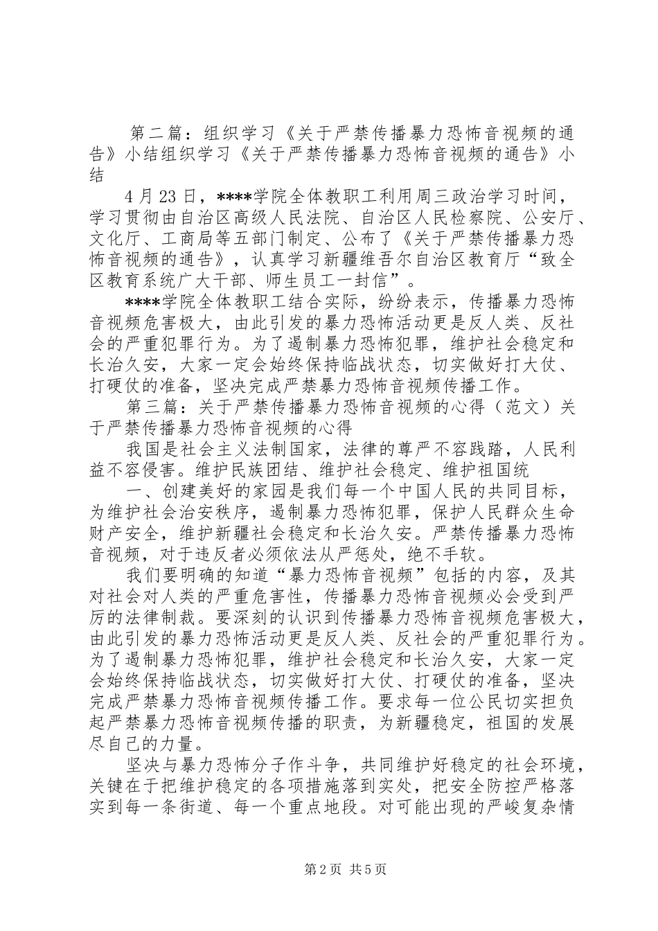 学习《关于严禁传播暴力恐怖音视频的通告》心得(1)5篇_第2页