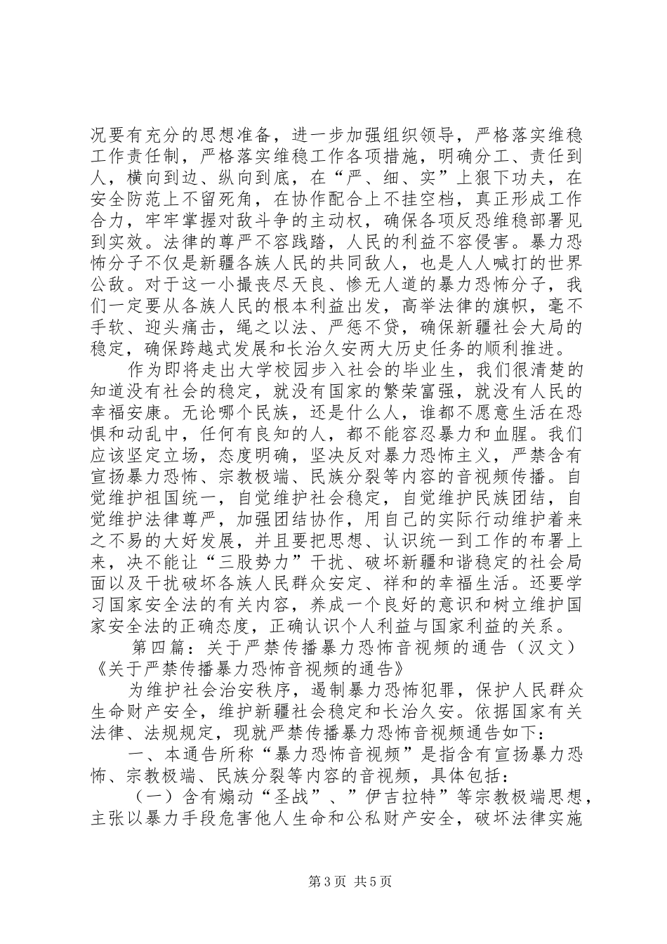 学习《关于严禁传播暴力恐怖音视频的通告》心得(1)5篇_第3页