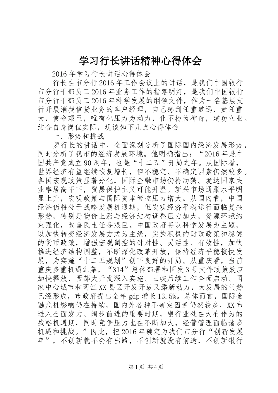 学习行长讲话精神心得体会 _第1页