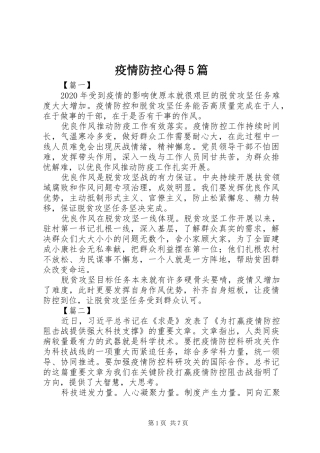 疫情防控心得5篇
