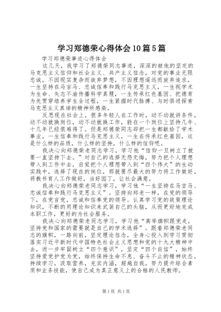 学习郑德荣心得体会10篇5篇