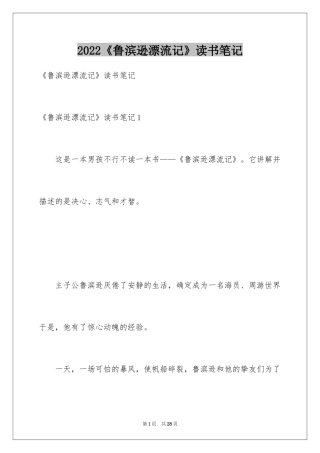 2024《鲁滨逊漂流记》读书笔记_42