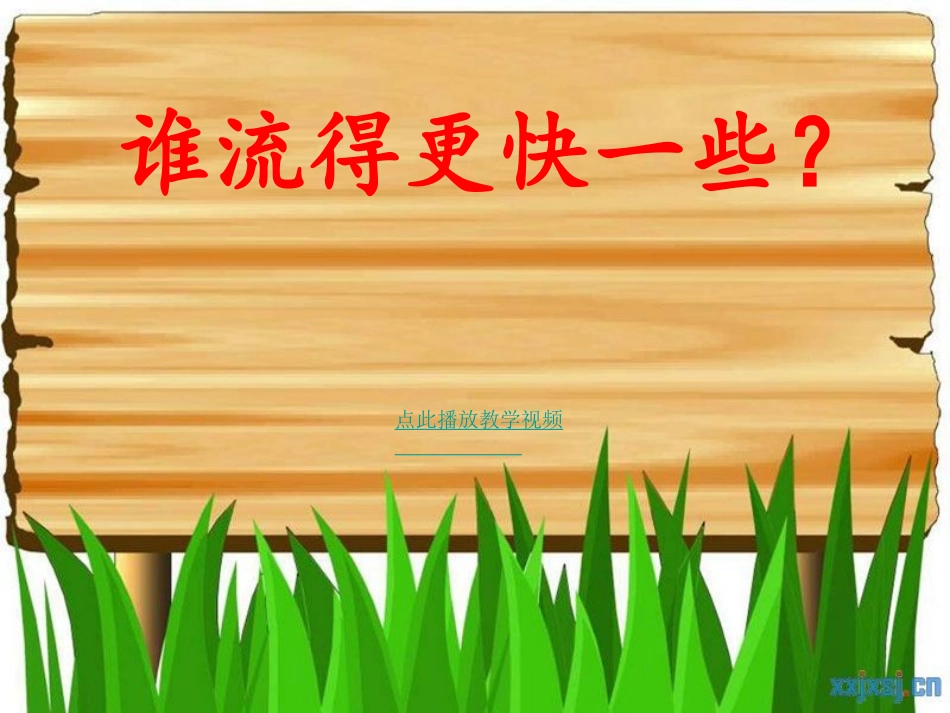 、谁流得更快一些_第1页