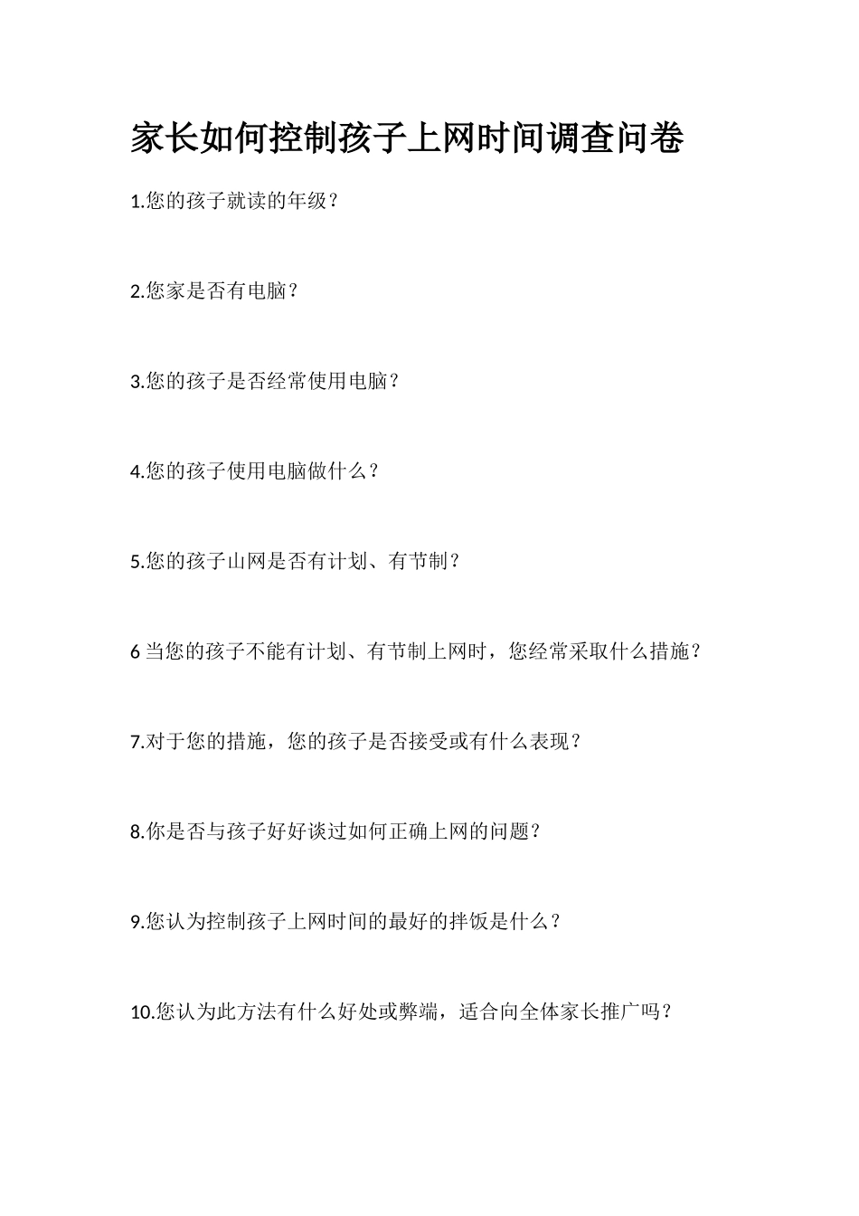 家长如何控制孩子上网时间调查问卷_第1页