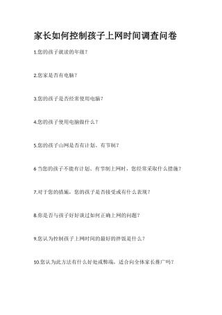 家长如何控制孩子上网时间调查问卷