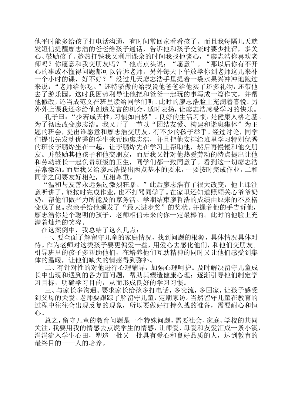 关爱留守儿童构建和谐班集体111_第2页