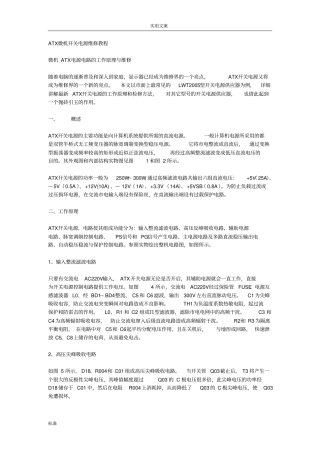 ATX微机开关电源维修教程