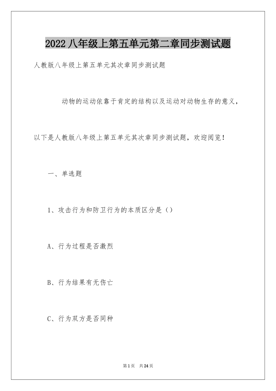 2024八年级上第五单元第二章同步测试题_第1页