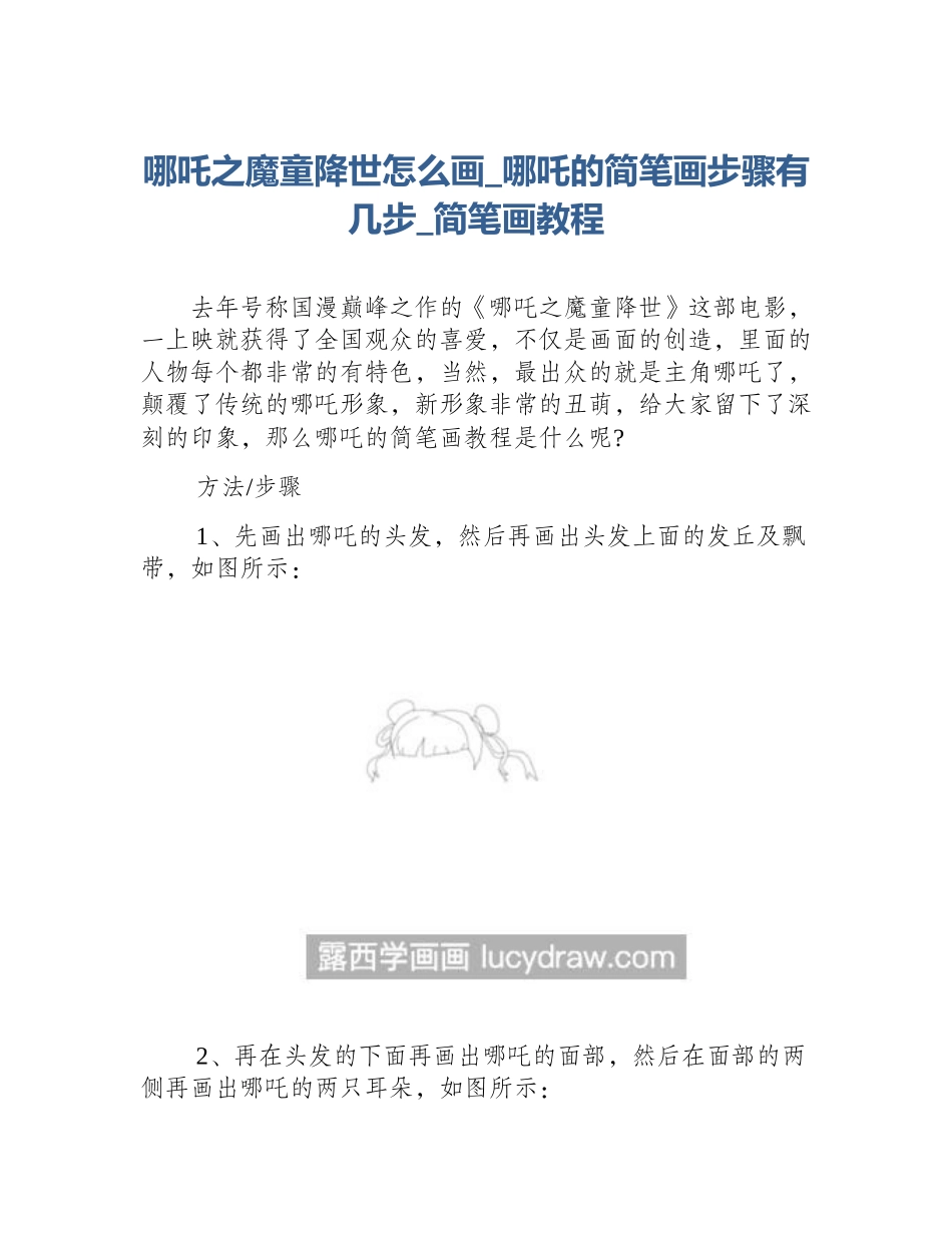哪吒之魔童降世怎么画_哪吒的简笔画步骤有几步_简笔画教程_第1页
