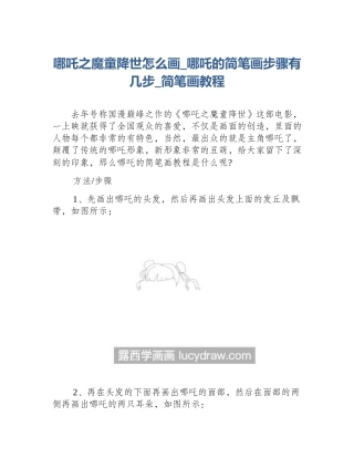 哪吒之魔童降世怎么画_哪吒的简笔画步骤有几步_简笔画教程