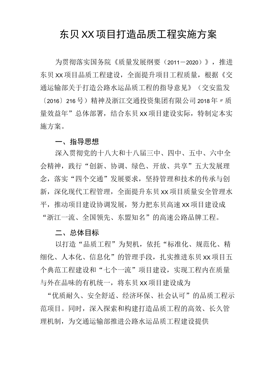 高速工程项目打造品质工程实施方案_第1页