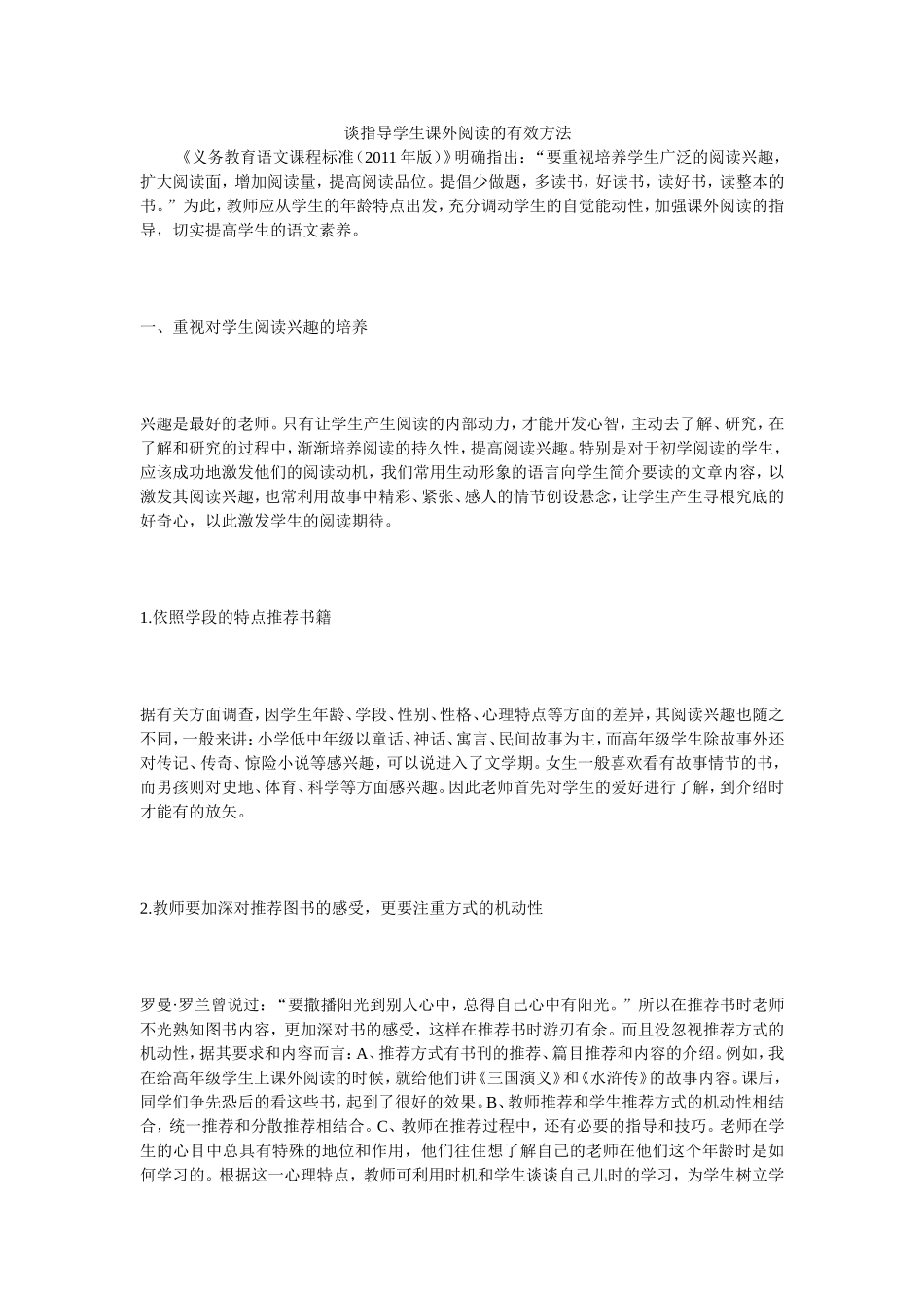 谈指导学生课外阅读的有效方法_第1页