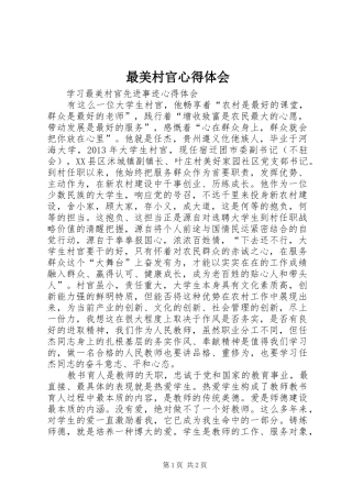 最美村官心得体会 