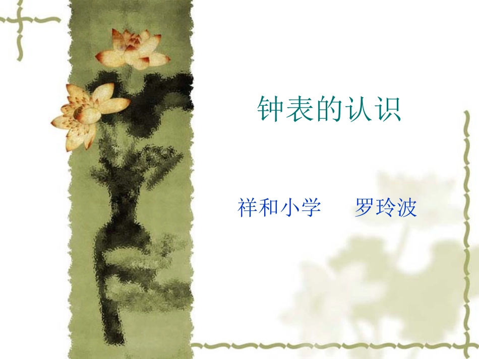 钟表的认识课件 (2)_第2页
