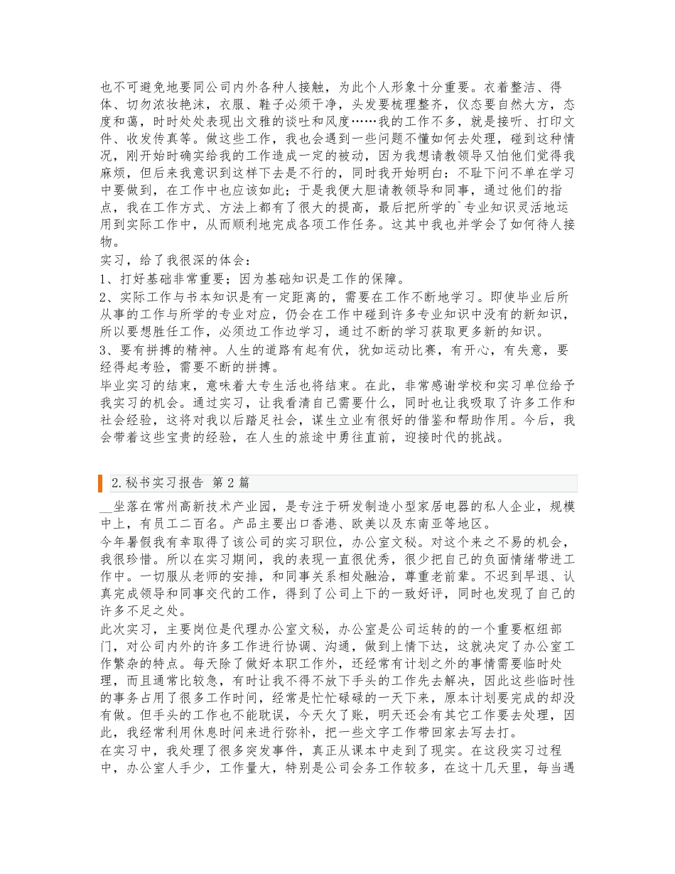 秘书实习报告(通用3篇) _第2页