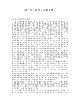 秘书实习报告(通用3篇) 