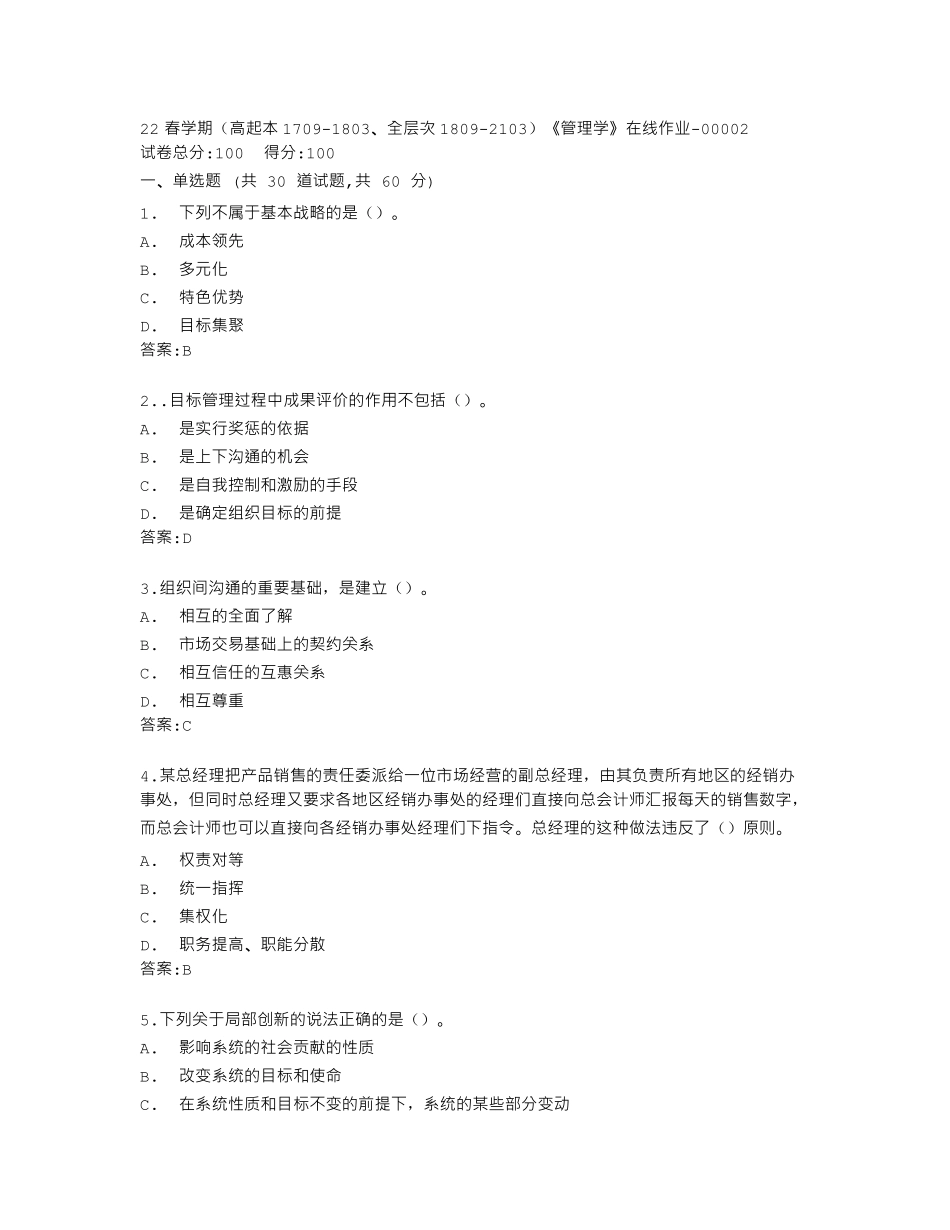 南开大学22春学期《管理学》在线作业答卷 _第1页