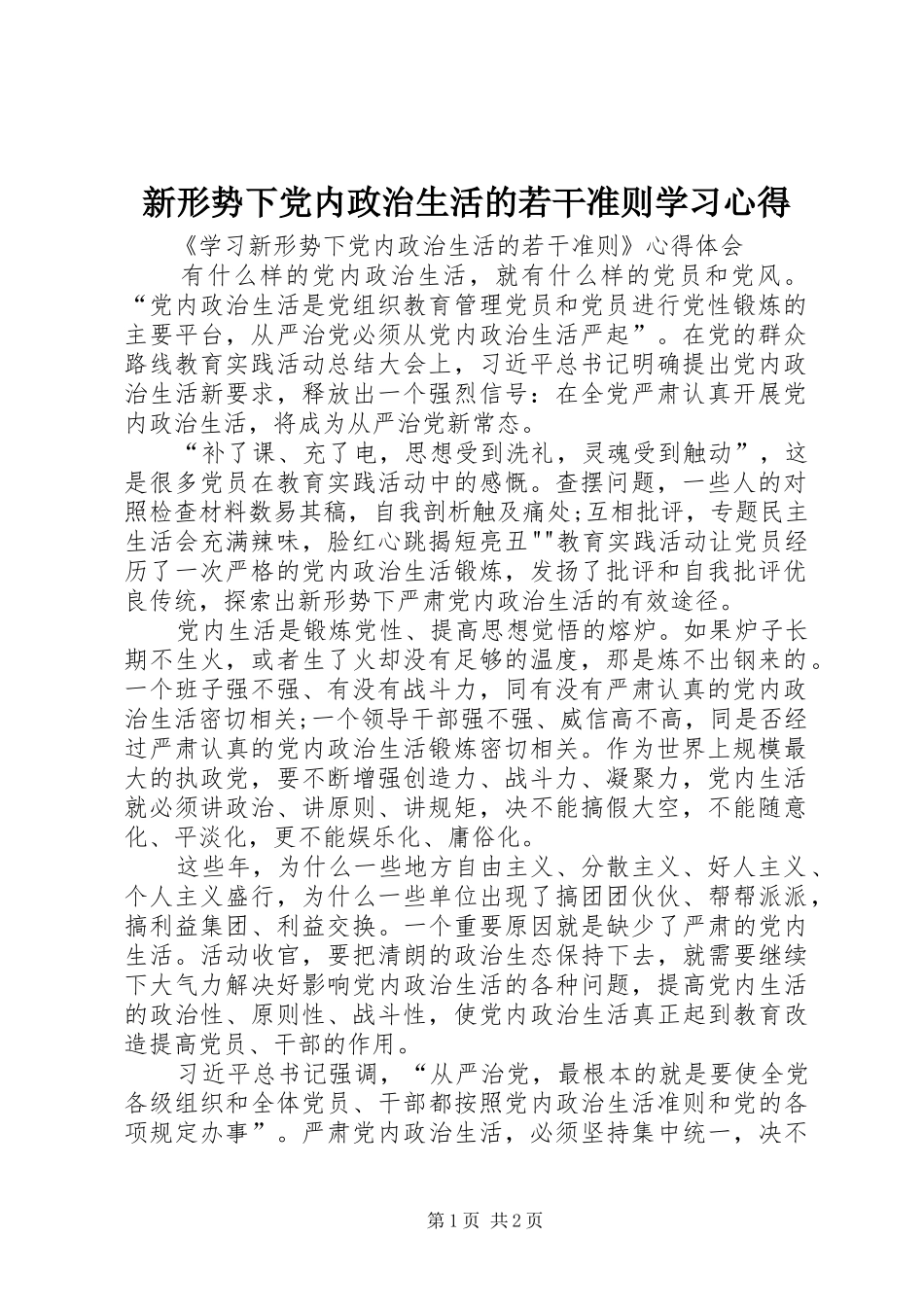 新形势下党内政治生活的若干准则学习心得 _第1页