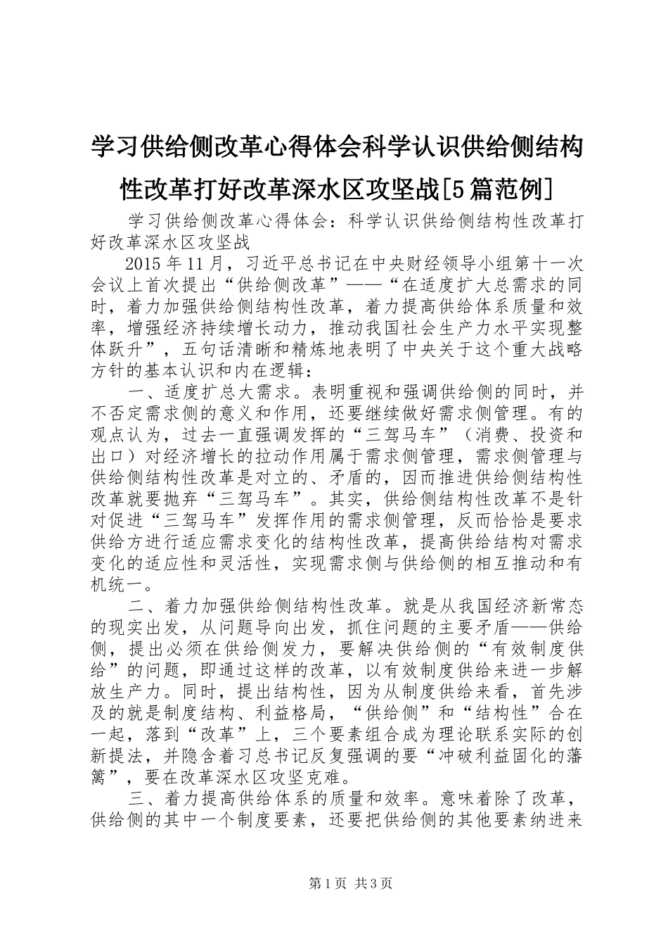 学习供给侧改革心得体会科学认识供给侧结构性改革打好改革深水区攻坚战[5篇范例]_第1页