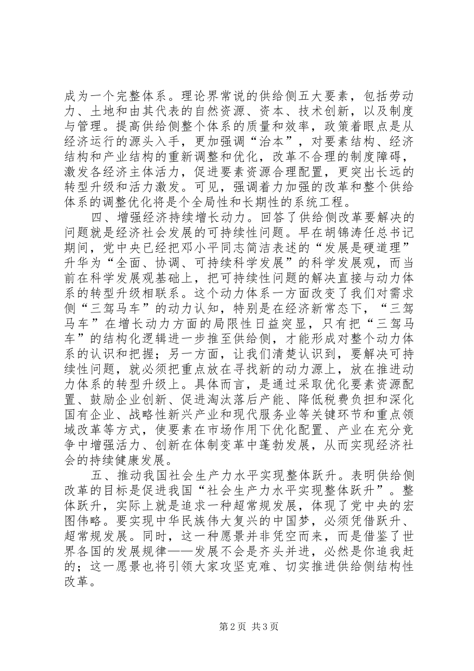 学习供给侧改革心得体会科学认识供给侧结构性改革打好改革深水区攻坚战[5篇范例]_第2页