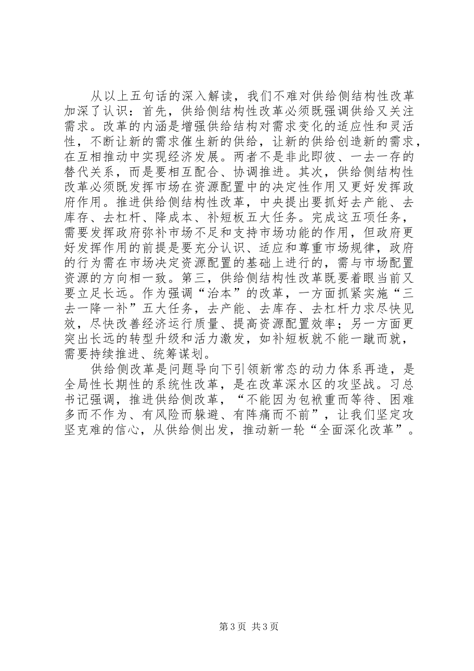 学习供给侧改革心得体会科学认识供给侧结构性改革打好改革深水区攻坚战[5篇范例]_第3页