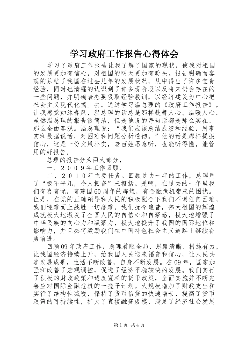 学习政府工作报告心得体会 _第1页