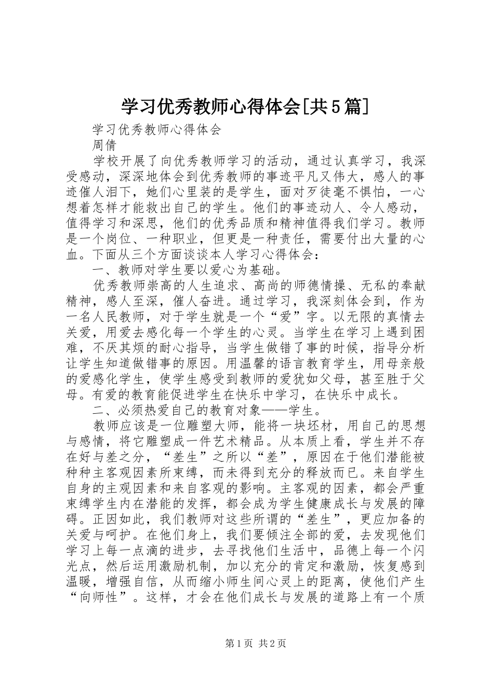 学习优秀教师心得体会[共5篇]_第1页