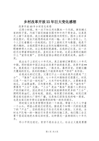 乡村改革开放XX年巨大变化感想 