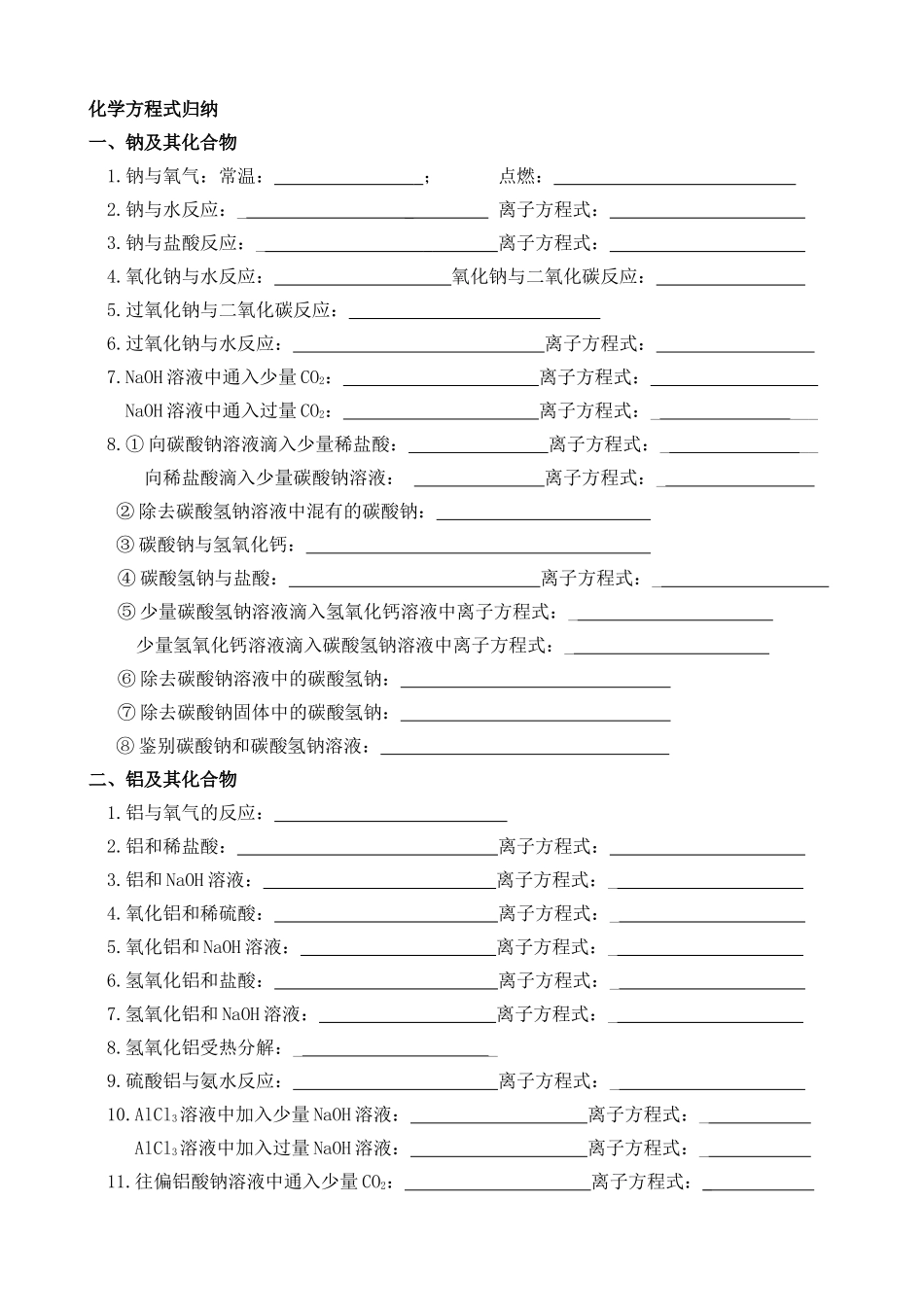 必修一化学方程式归纳_第1页