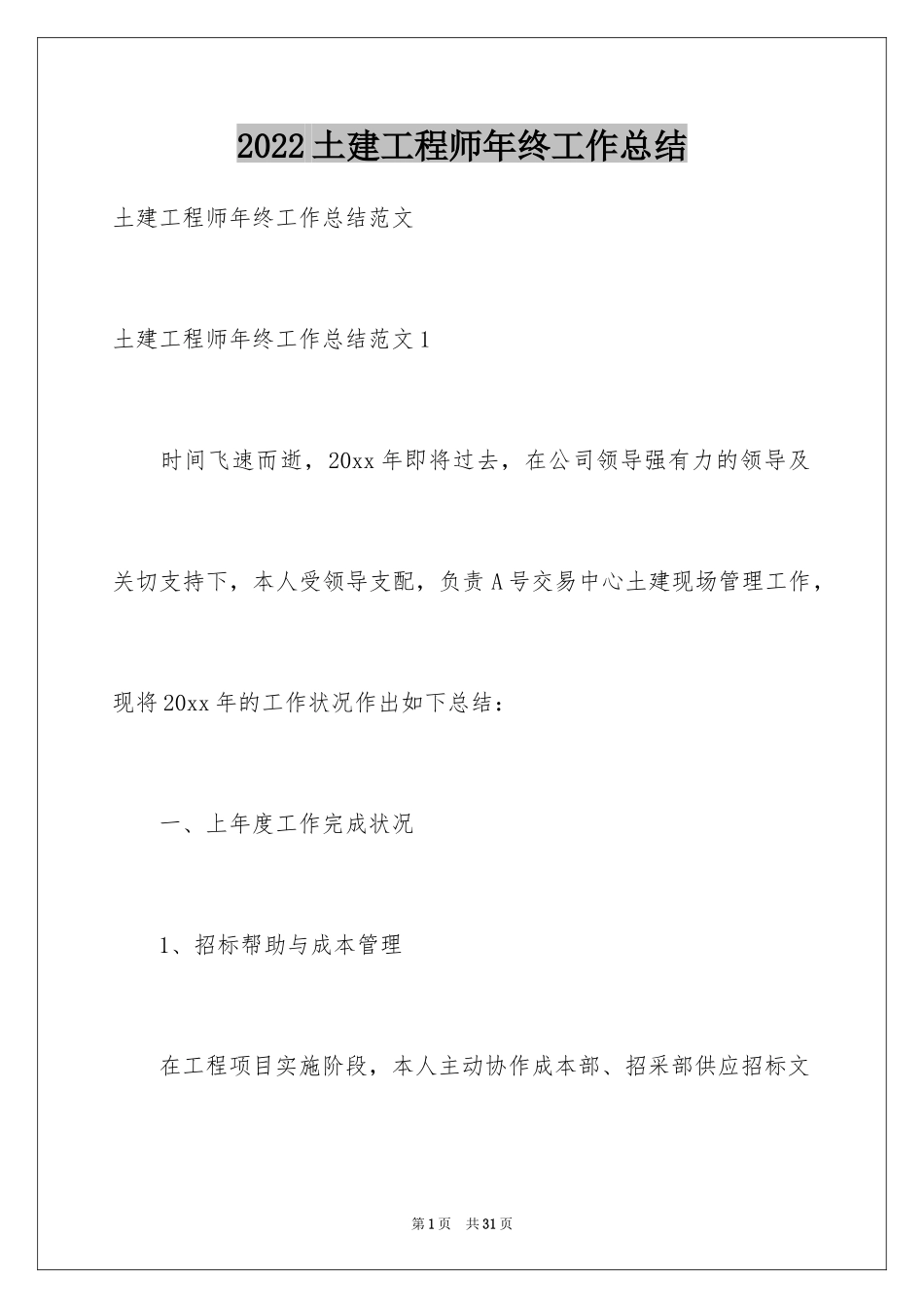 2024土建工程师年终工作总结_1_第1页