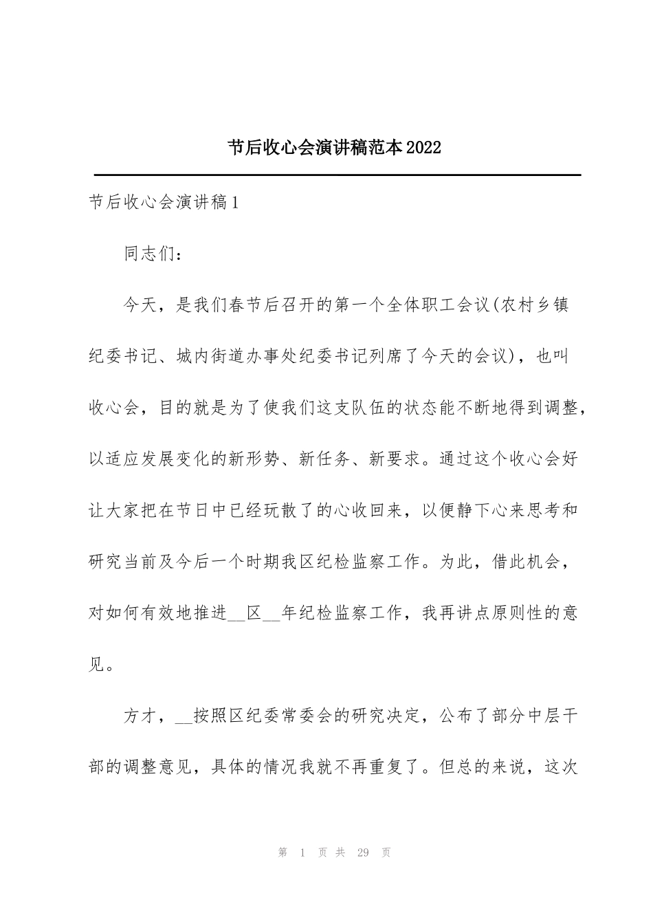 节后收心会演讲稿范本2022_第1页