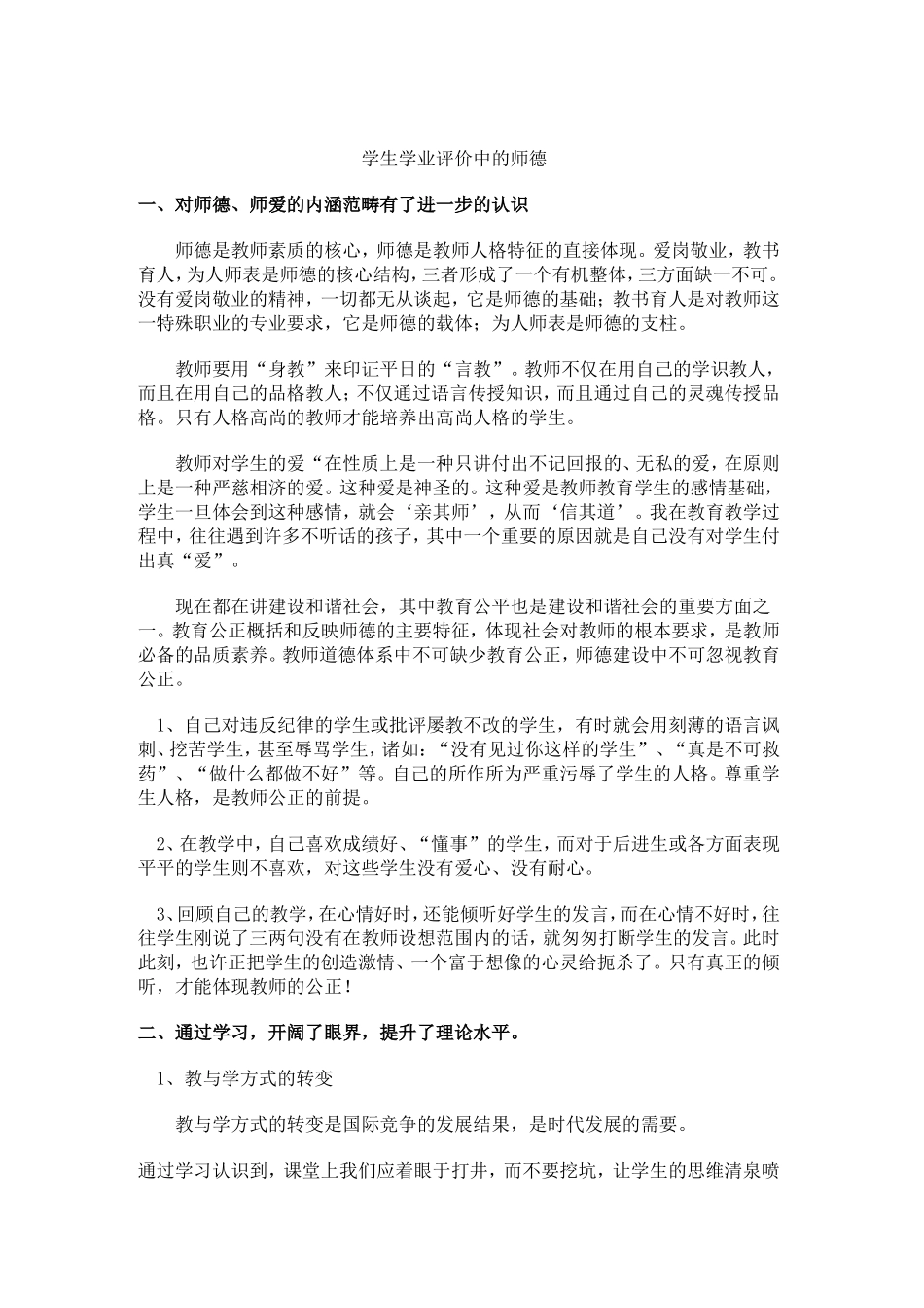 学生学业评价中的师德1_第1页