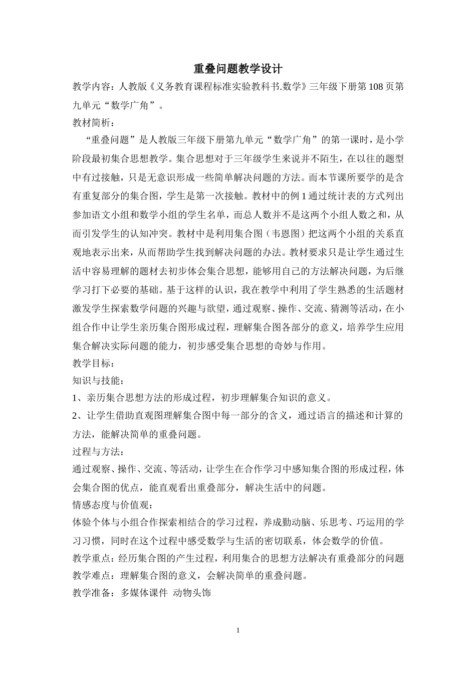 重叠问题教案2013_第1页