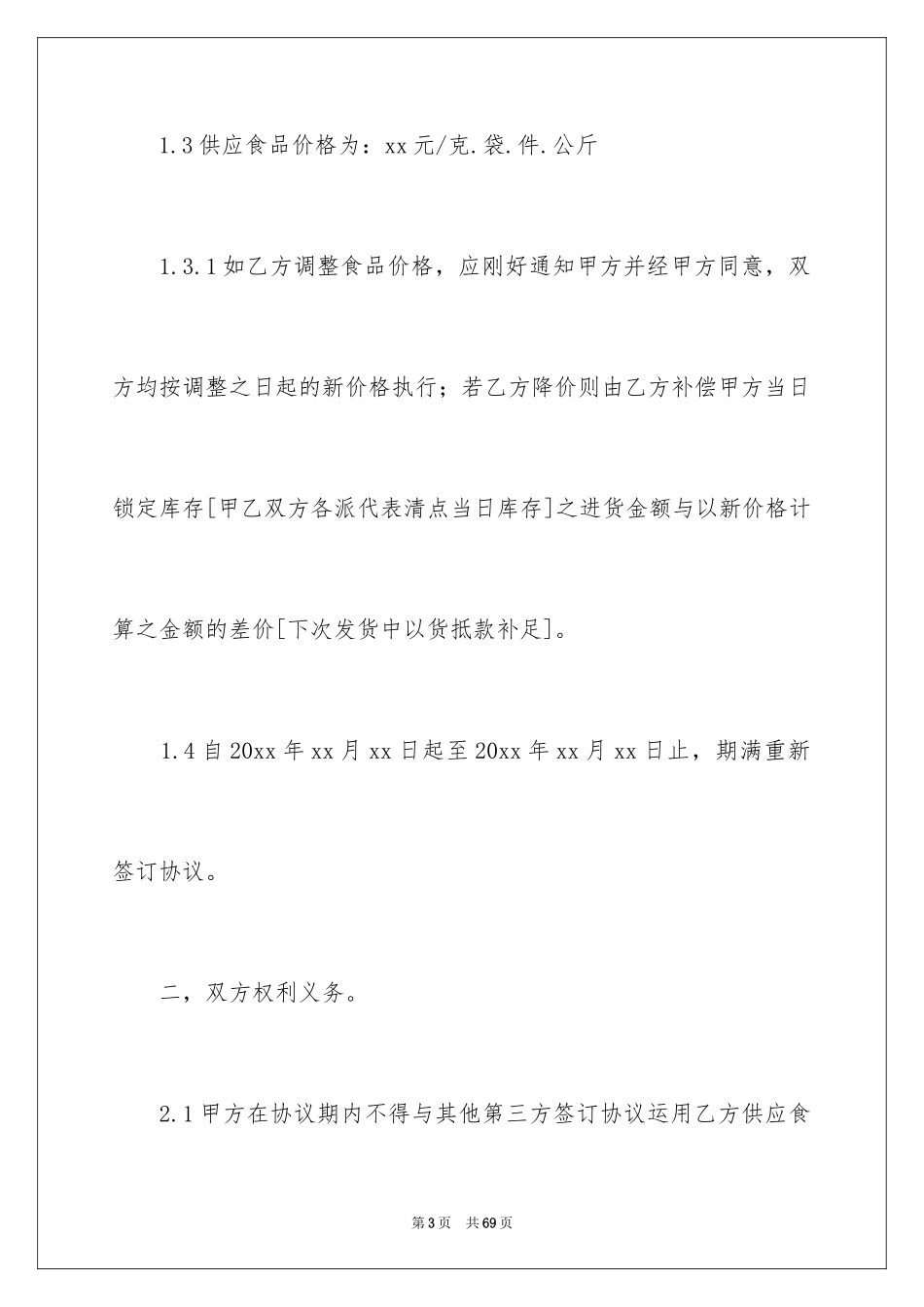 2024供货协议书_53_第3页
