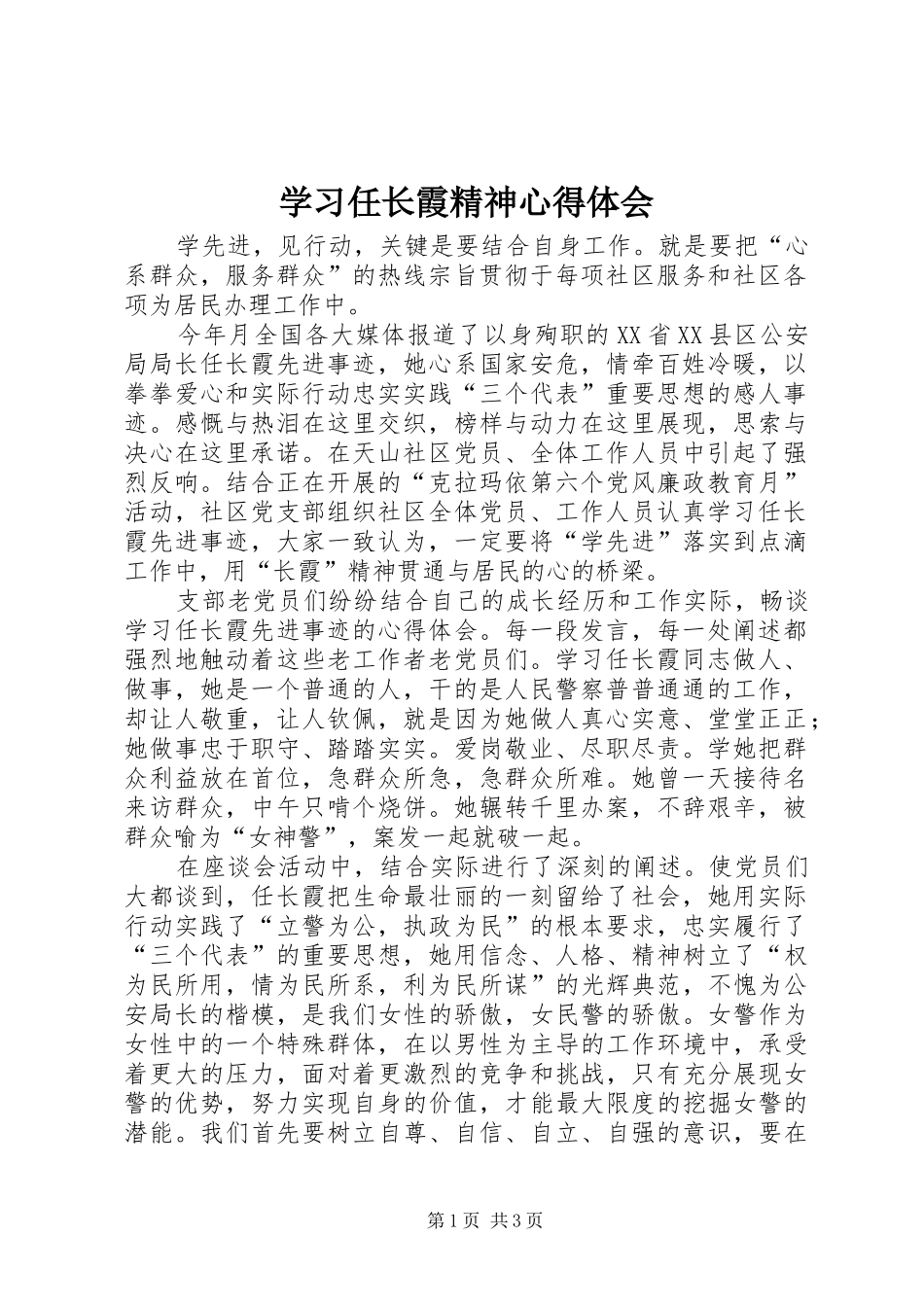 学习任长霞精神心得体会 _第1页