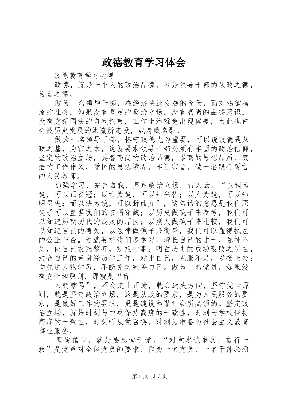 政德教育学习体会 _第1页