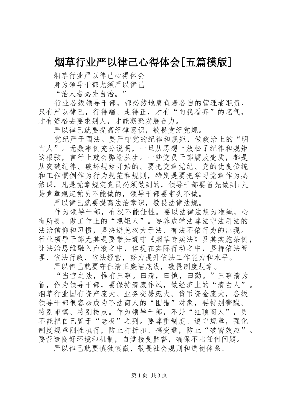 烟草行业严以律己心得体会[五篇模版] _第1页