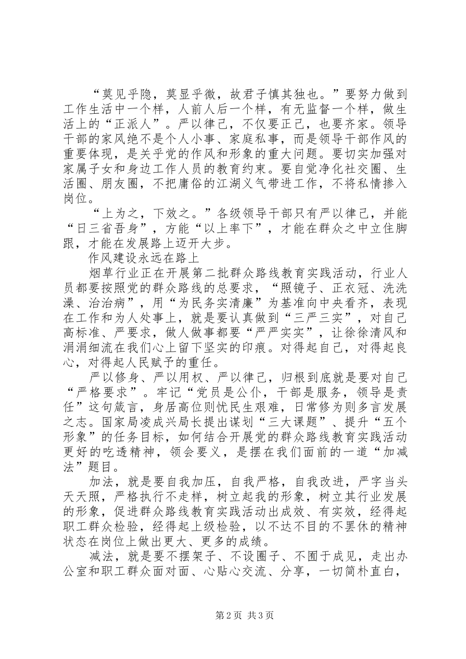 烟草行业严以律己心得体会[五篇模版] _第2页