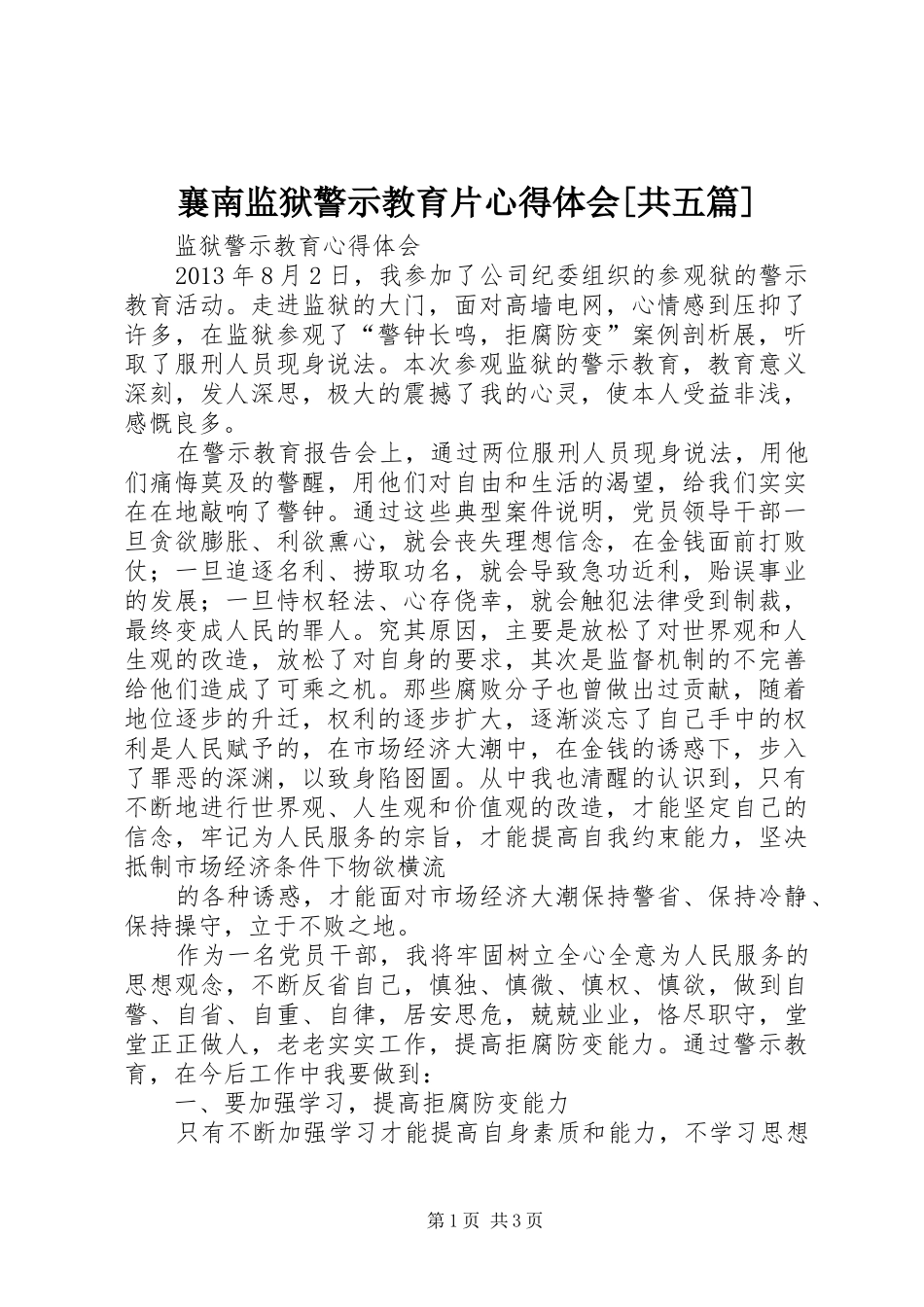 襄南监狱警示教育片心得体会[共五篇]_1 _第1页