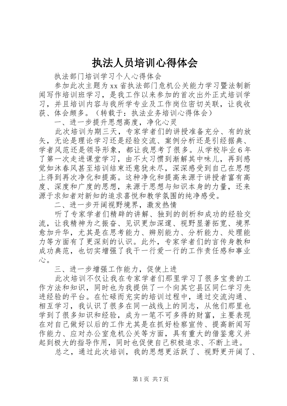 执法人员培训心得体会 _第1页