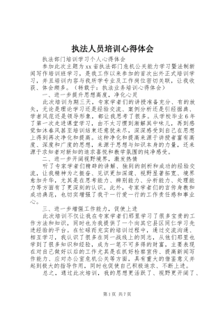 执法人员培训心得体会 