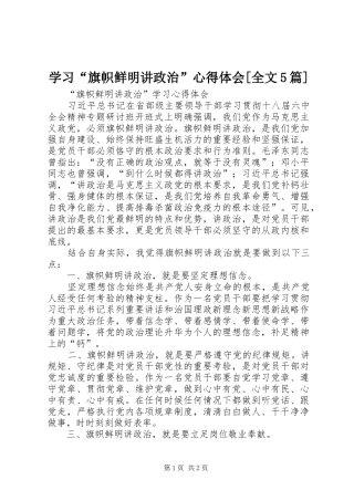 学习“旗帜鲜明讲政治”心得体会[全文5篇]