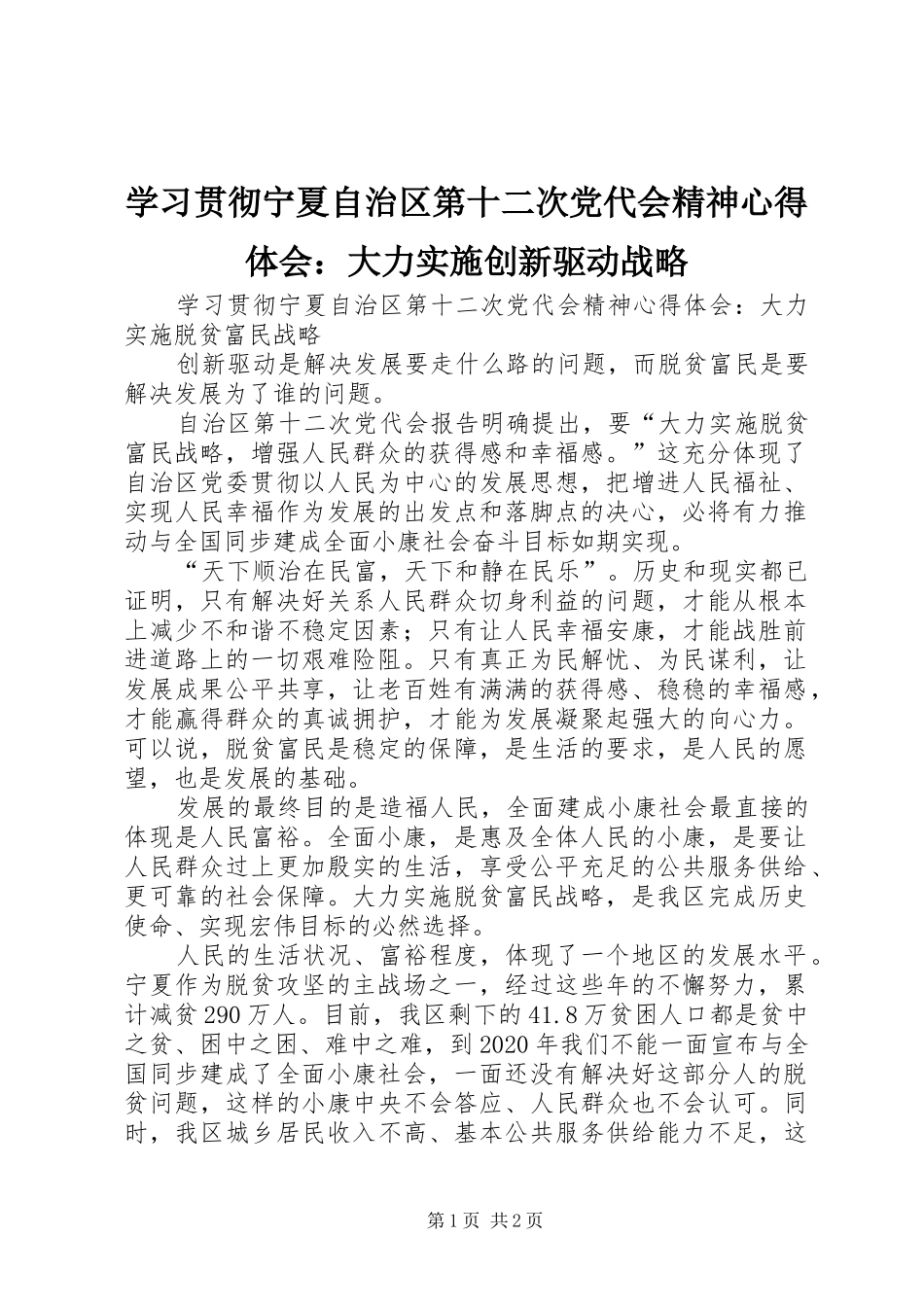 学习贯彻宁夏自治区第十二次党代会精神心得体会：大力实施创新驱动战略 _第1页