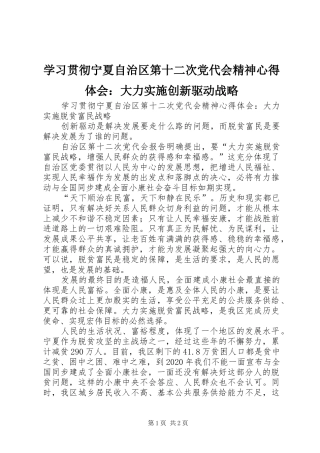 学习贯彻宁夏自治区第十二次党代会精神心得体会：大力实施创新驱动战略 