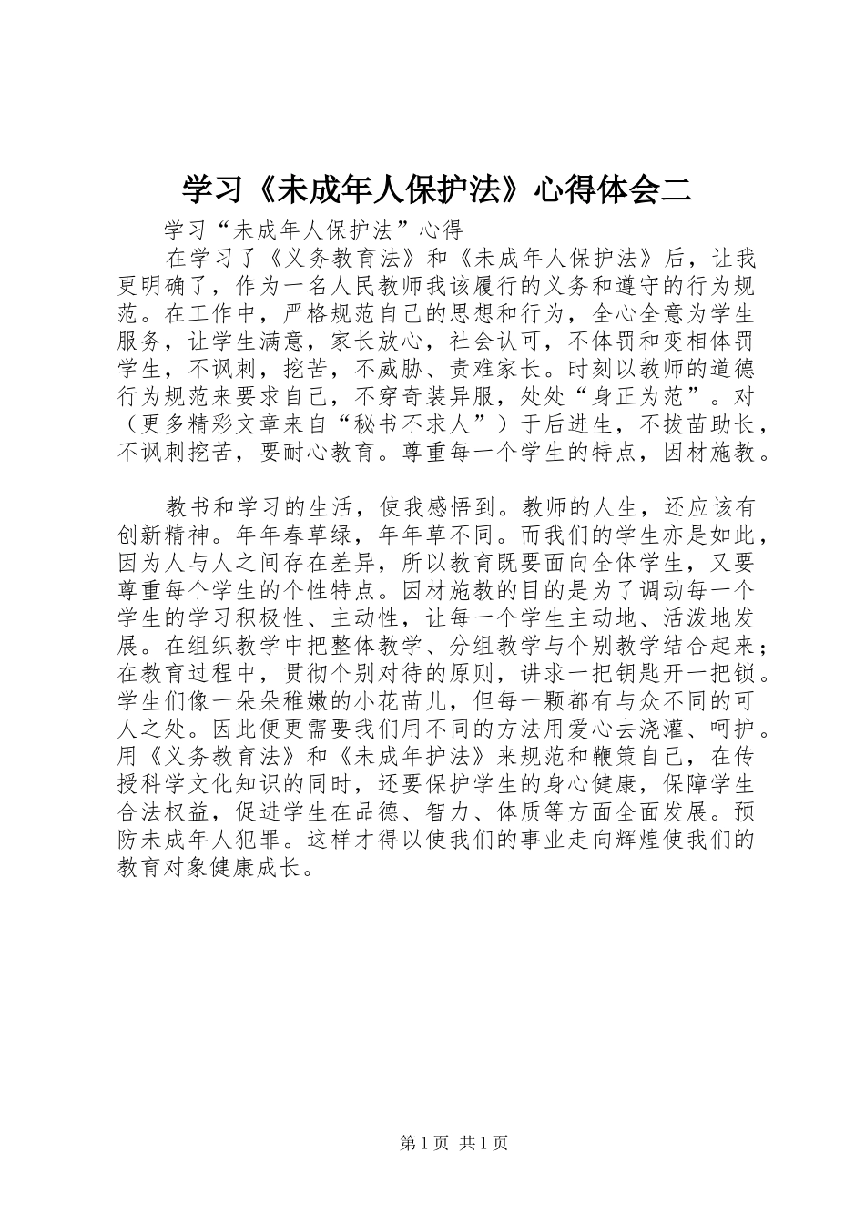 学习《未成年人保护法》心得体会二 _第1页