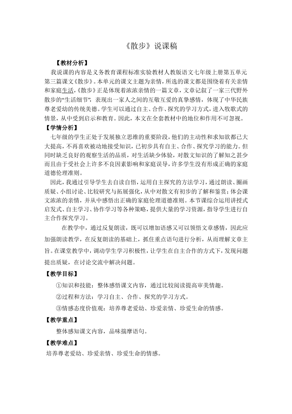 散步说课稿1_第1页